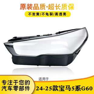 适用于宝马5系G60大灯灯罩 24-25款5系大灯外壳 灯壳 灯面 灯面罩