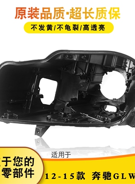 适用于12-15款奔驰GL前大灯后壳 GL W166前大灯后壳 黑色塑料壳底