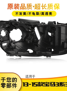 适用于13-15款宝马3系3GT大灯底壳3系3GT大灯后壳底座黑色塑料壳