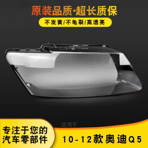 AoweiQi特价促销Q5大灯罩