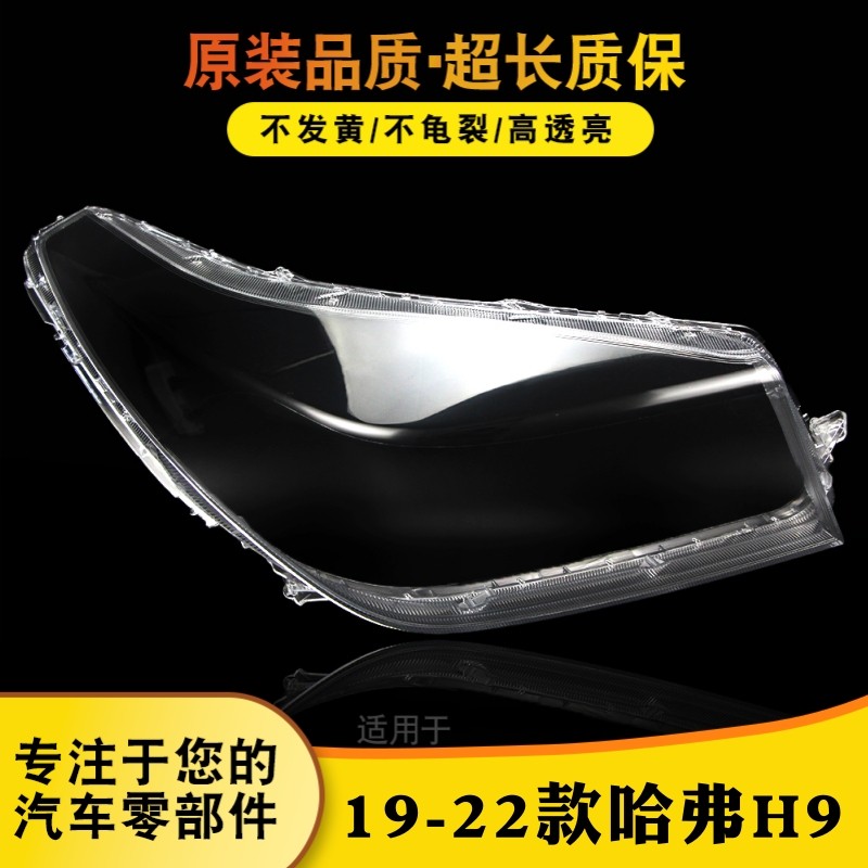 鑫皓琦哈弗H9大灯灯罩特价热卖