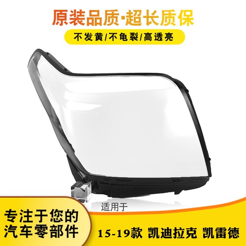 适用于15-19款凯迪拉克凯雷德前大灯灯罩ESCALADE大灯面罩外壳子