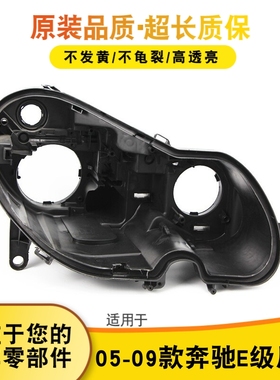 适用于05-09款奔驰E级大灯黑色底壳 E级W211大灯黑色后壳 大灯壳