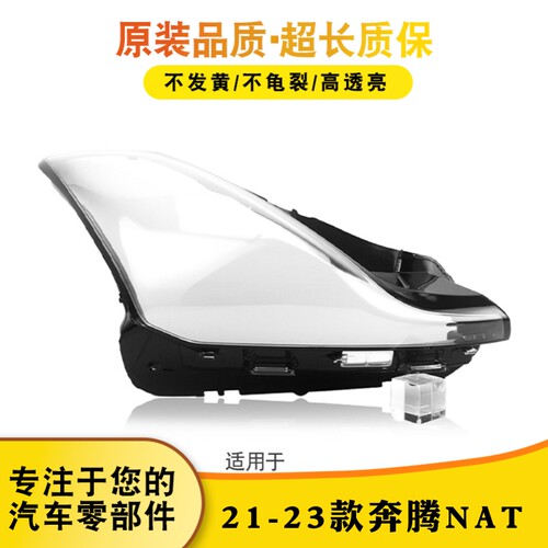 鑫皓琦奔腾NAT大灯罩特价热卖