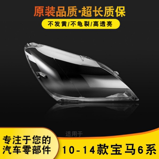 640 适用于宝马6系大灯罩10 630 六系M6 650灯壳F06F12面罩 14款