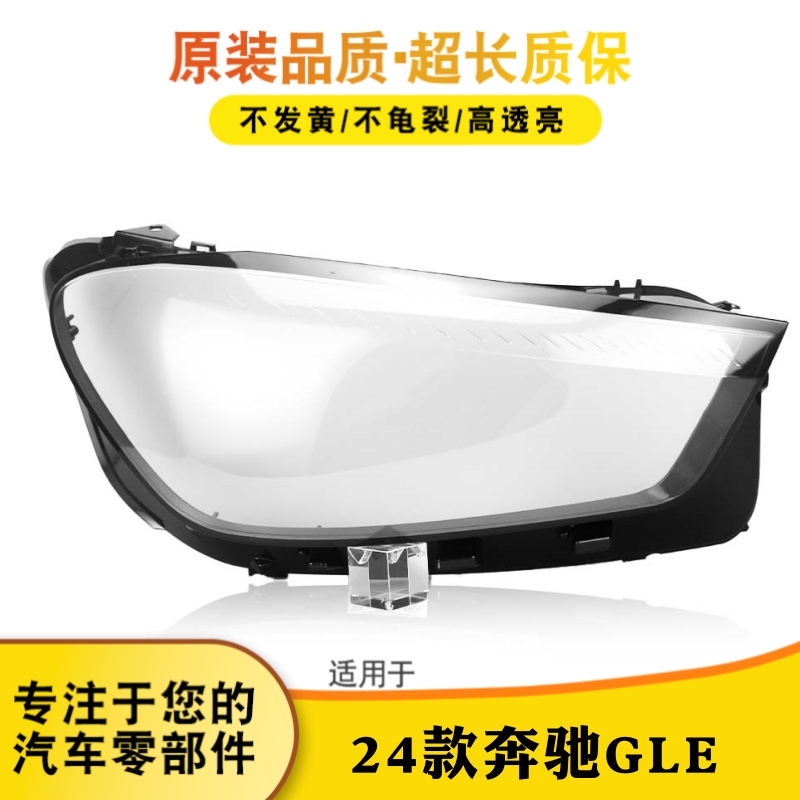 鑫皓琦GLE大灯灯罩特价促销热卖