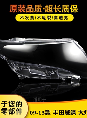适用于威飒大灯罩 09-13款丰田威飒/Venza前大灯透明灯罩灯壳灯面