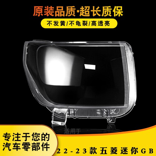 适用于五菱迷你GB大灯罩 20-22款五菱马卡龙GAMEBOY前大灯透明壳