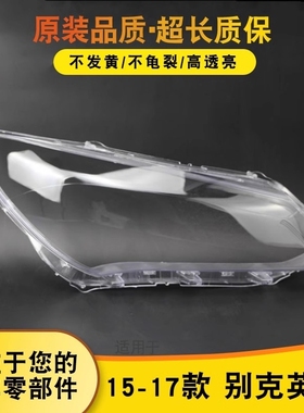 适用于15-17款 英朗前罩 灯壳 灯面大灯后壳汽车灯罩AoWei Qi前灯