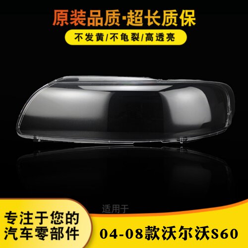 鑫皓琦S60大灯灯罩促销热卖