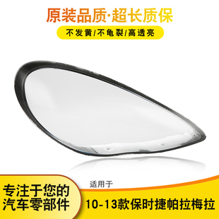 适用于10 保时捷帕拉梅拉前大灯罩970大灯罩灯壳灯面黑边灰边 13款