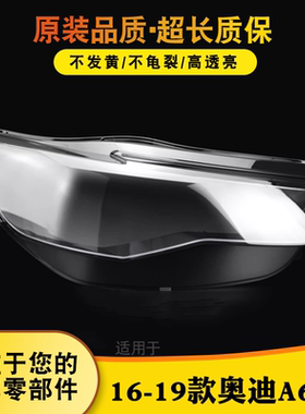 适用于奥迪A6LC7PA大灯灯罩 16-19款A6L前大灯灯罩大灯外壳灯面罩