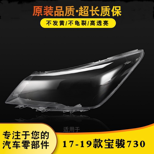 适用于宝骏730前大灯灯罩17-19款宝骏730前大灯灯罩大灯面罩外壳
