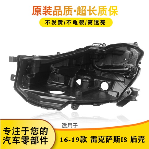 适用于雷克萨斯16 17 18 19款IS300 IS250 LED大灯后壳灯壳底座壳