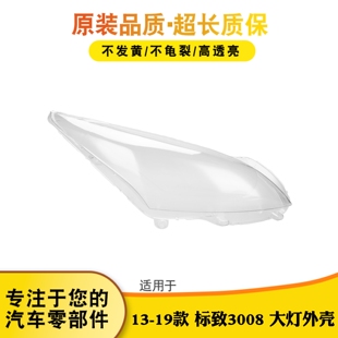 适用于标致3008大灯罩13-19款标志前大灯透明灯罩 大灯壳面罩