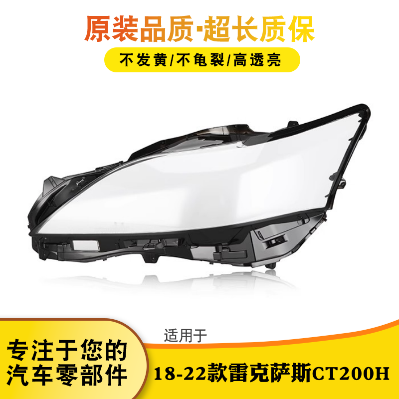 鑫皓琦CT200H大灯灯罩特价热卖