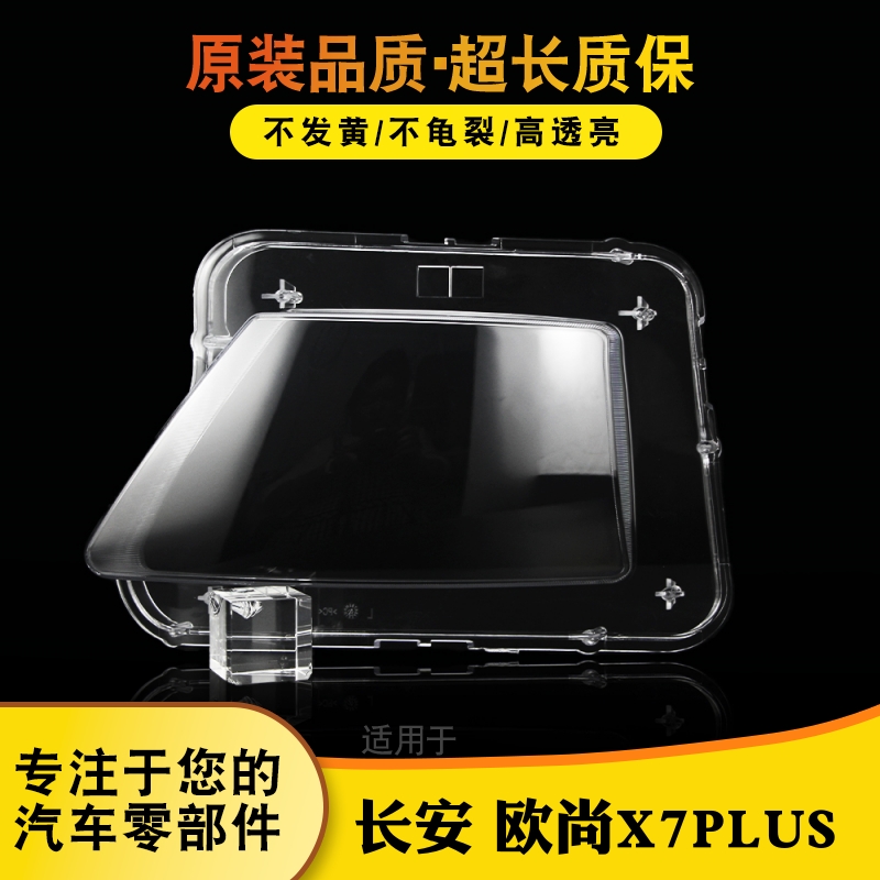 鑫皓琦欧尚X7PLUS大灯罩特价热卖