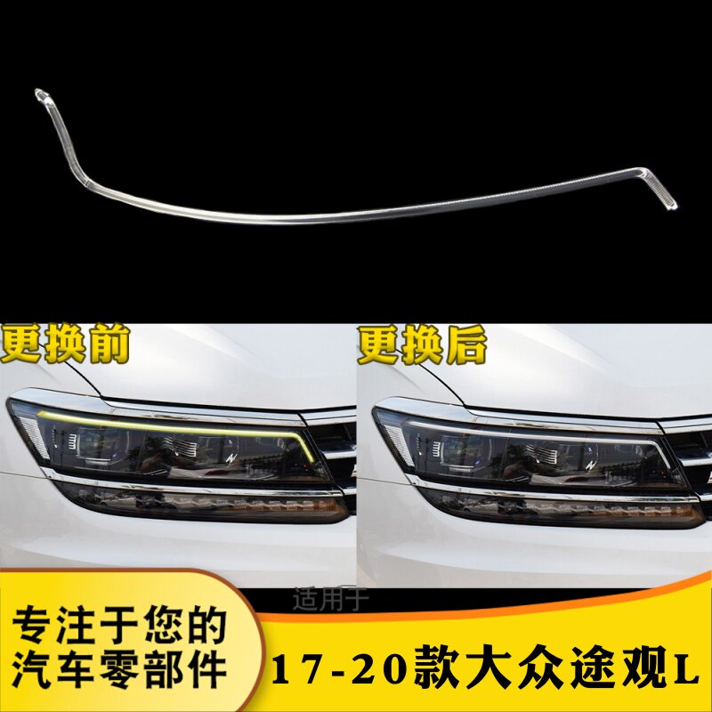 鑫皓琦途观L大灯导光条特价热卖