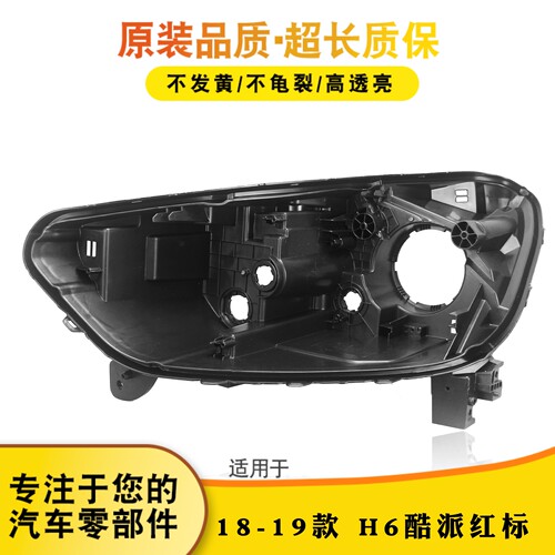 适用于18-19款哈弗H6酷派coupe红标前大灯后壳 黑色塑料底座后座