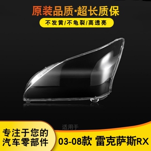 适用于03-08款雷克萨斯270凌志RX350前大灯罩灯壳灯面汽车灯罩