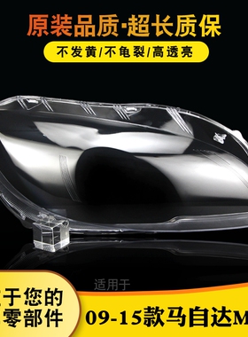 适用于09-15款马自达MX-5大灯灯罩 MX-5大灯外壳 灯壳 灯面 灯罩