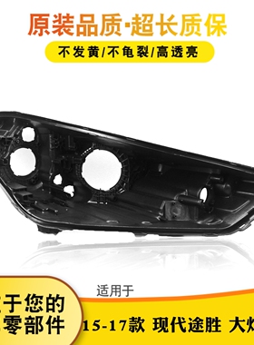 适用于15-16-17款现代途胜前大灯后壳 新途胜大灯黑色底壳PP后壳