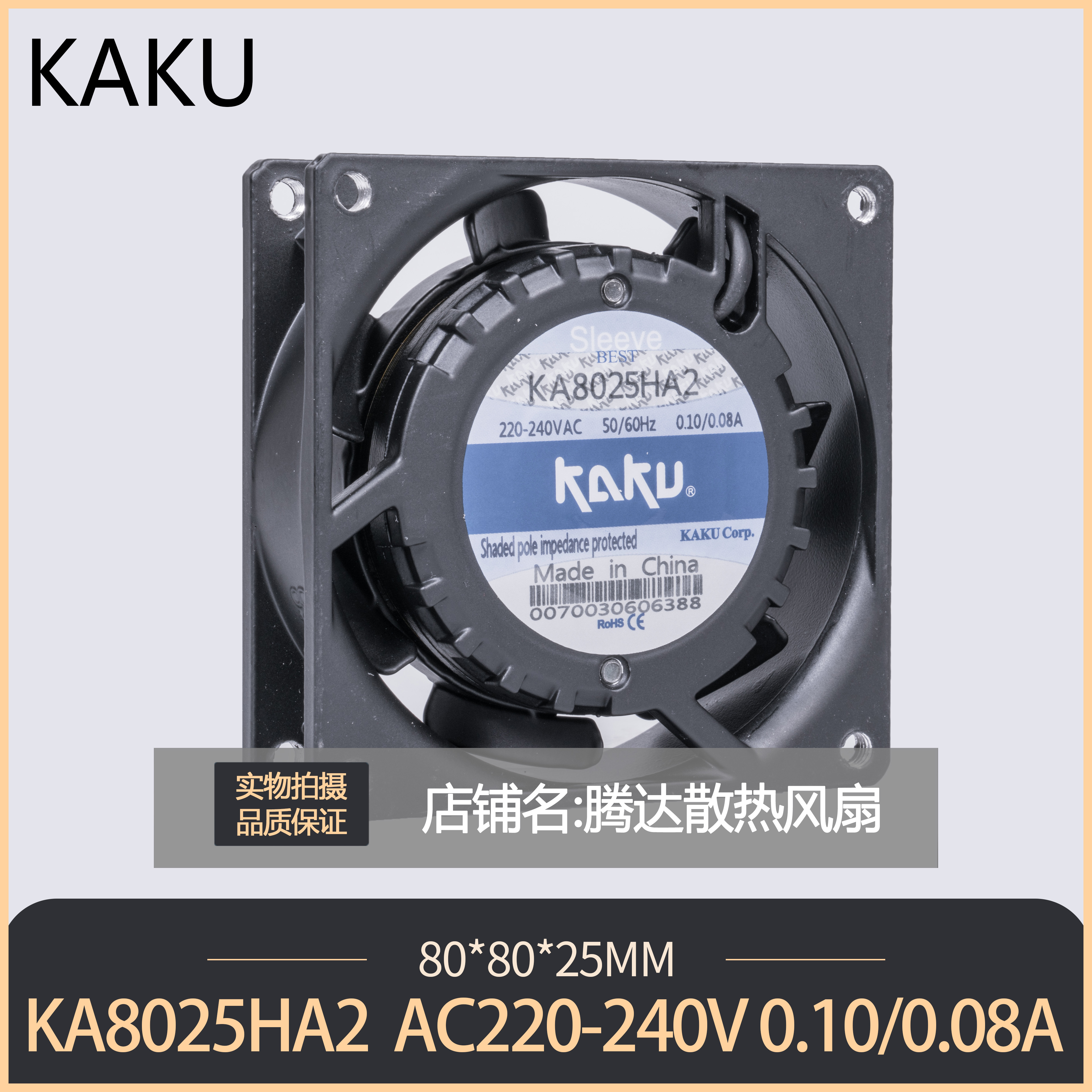 KA8025HA2 KAKU卡固风机 8025 220V 8CM/厘米 轴流风机散热风扇 电脑硬件/显示器/电脑周边 散热器/风扇 原图主图