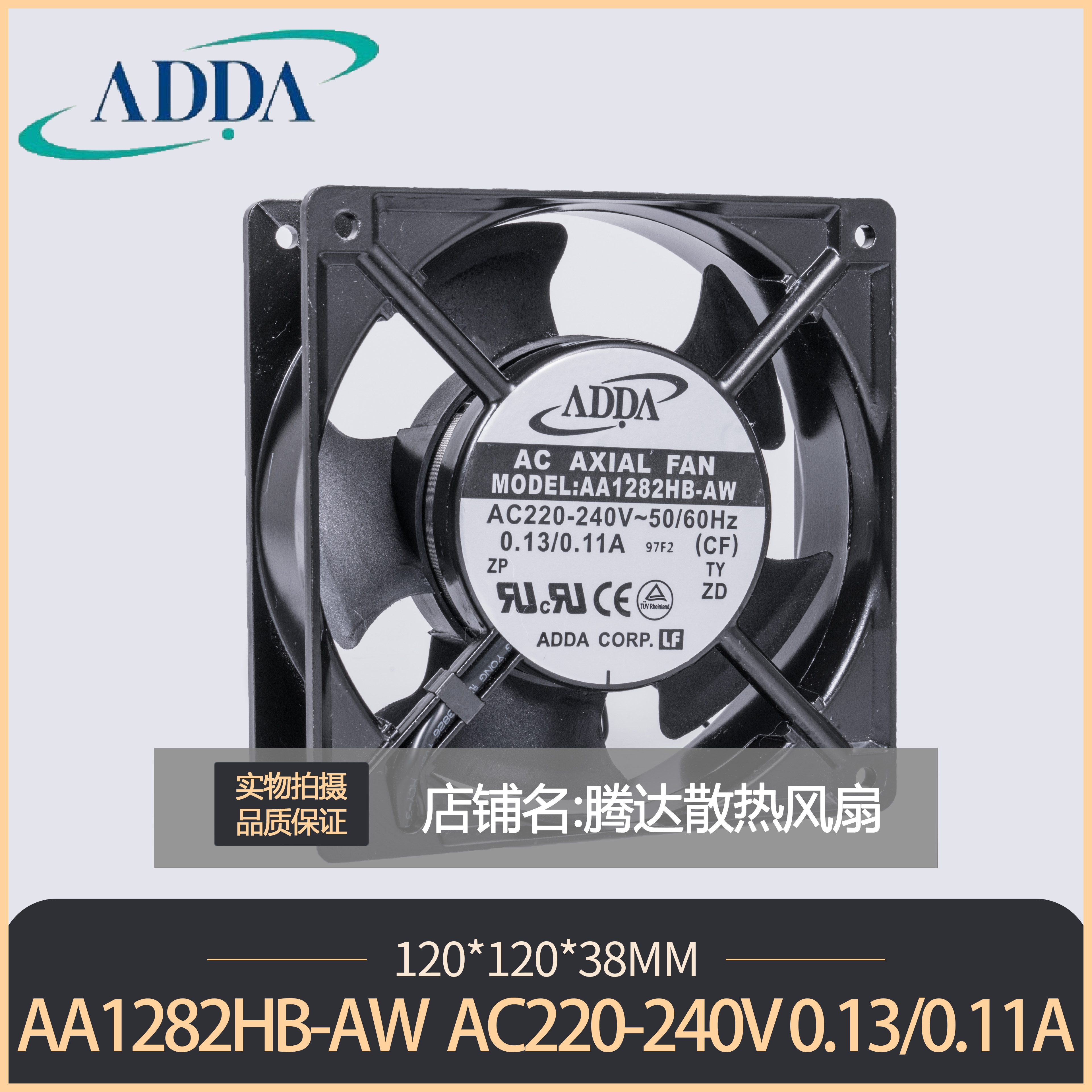AA1282HB-AT/AA1282HB-AW 原装ADDA协喜风机 12038 AC220V 风扇