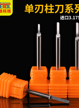 威特5A钨钢3.175mm单刃柱刀双色板pvc切割直刀数控电脑雕刻机刀具