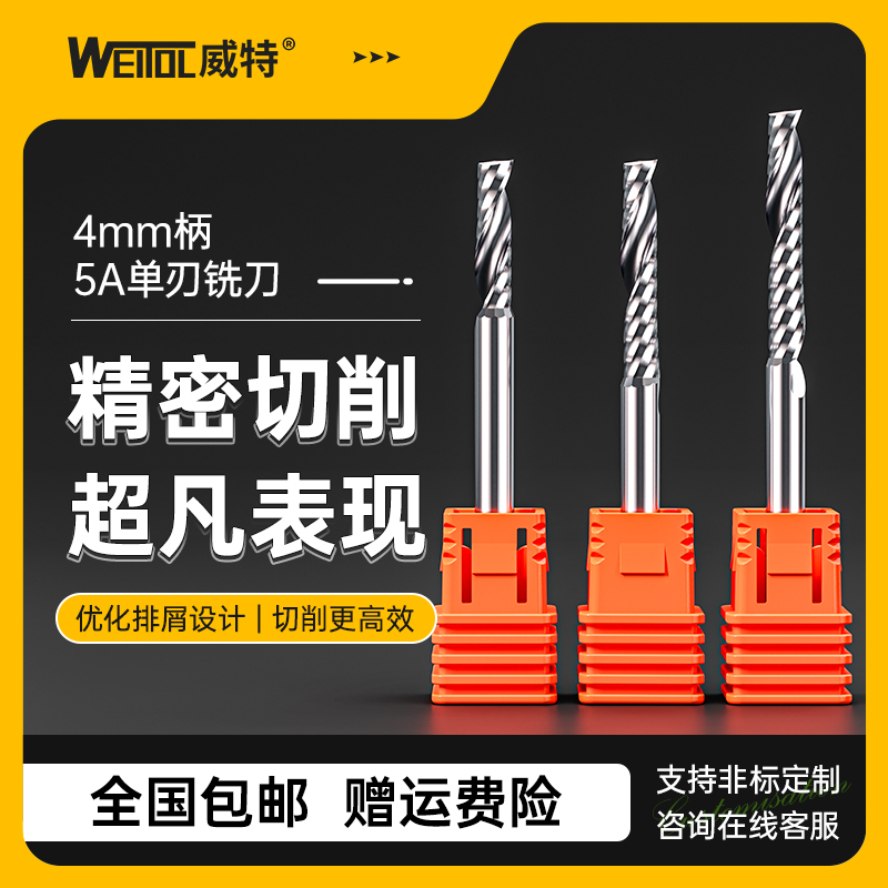 威特5A级4mm单刃螺旋铣刀