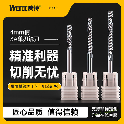 威特3A4毫米单刃螺旋铣刀