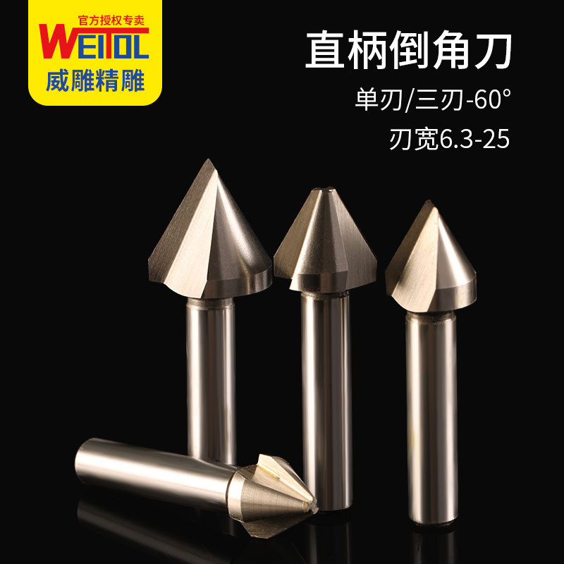 威特直柄单刃三刃金属倒角刀60°90°合金倒角高速钢金属倒角铣刀