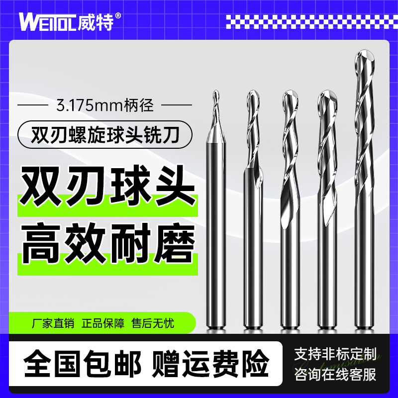 威特3.175毫米双刃螺旋球头铣刀