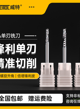 威特3A钨钢3.175mm单刃螺旋铣刀亚克力pvc切割数控电脑雕刻机刀具