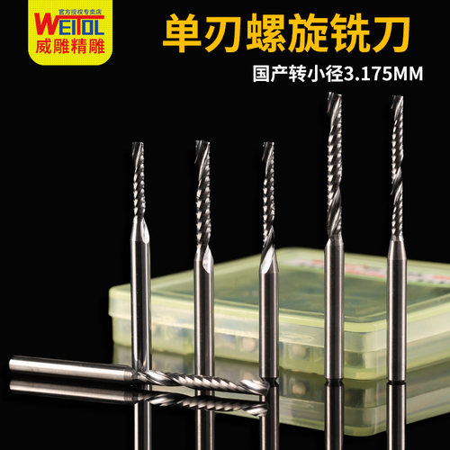 威特钨钢3.175mm单刃螺旋铣刀