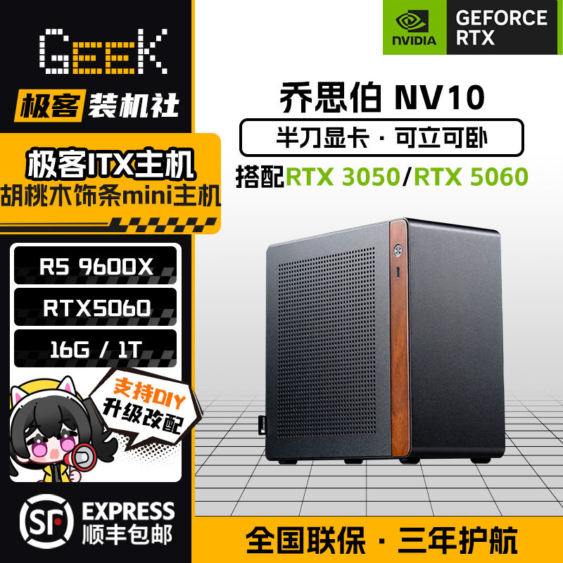 乔思伯NV10+N卡3050/5060电竞迷你ITX主机DIY电脑便携学生4.5L