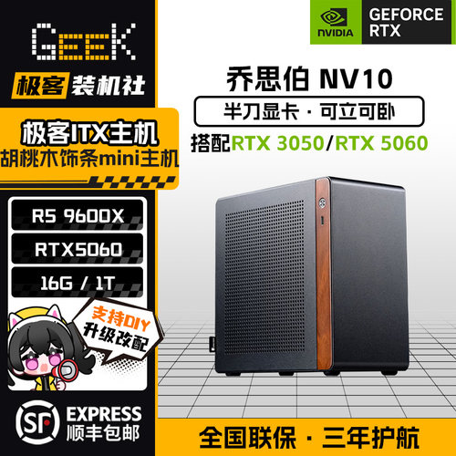 乔思伯NV10+N卡3050/5060电竞迷你ITX主机DIY电脑便携学生4.5L