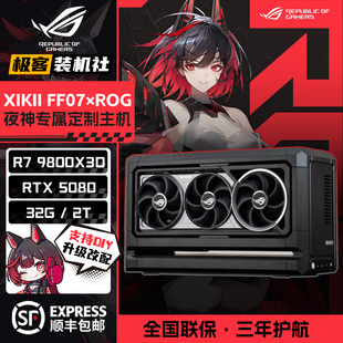 华硕FF07机箱R7 9800X3D XIKII客制化ITX迷你主机5080 5090夜神