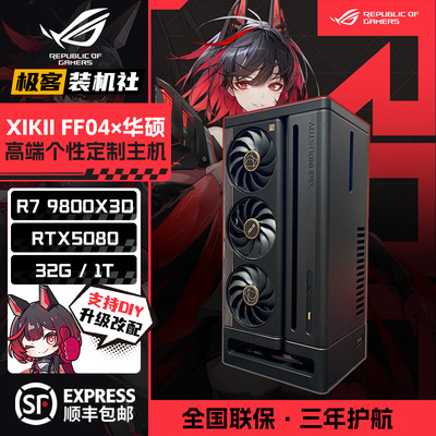 厂长XIKII FF04整机+PROART 5080/9800X3D全铝CNC黑色杭州上门