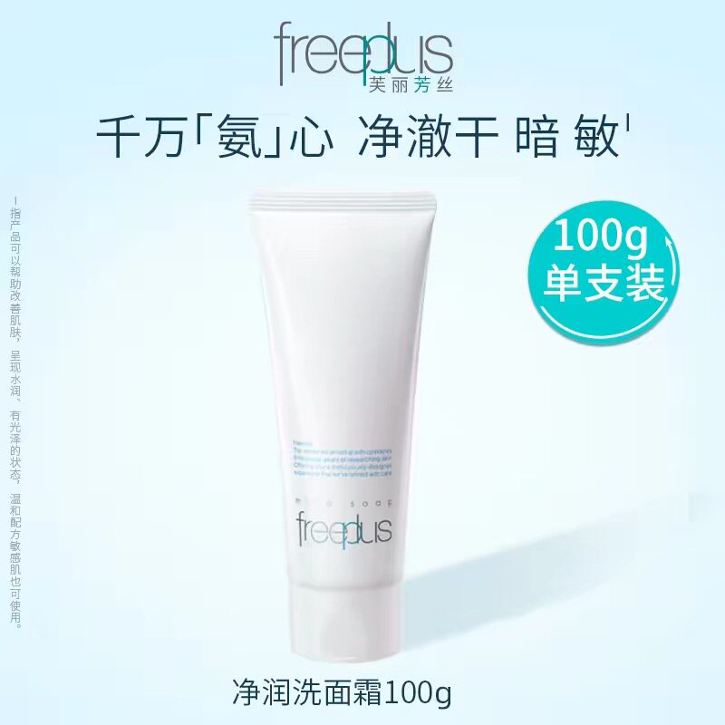 芙丽芳丝新版净润洗面霜100ml男女洗面奶收毛孔