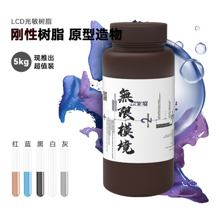 无限模境BSC通用型树脂新手入门适用性价比高性能平衡多色调色用