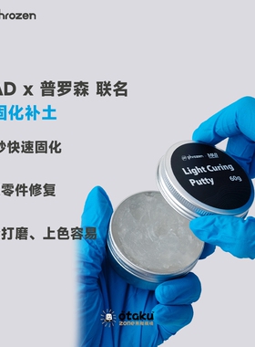 MADx普罗森联名Cure Putty补土UV Clay粘土填补断裂塑缺