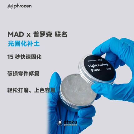 MADx普罗森联名Cure Putty补土UV Clay粘土填补断裂塑缺