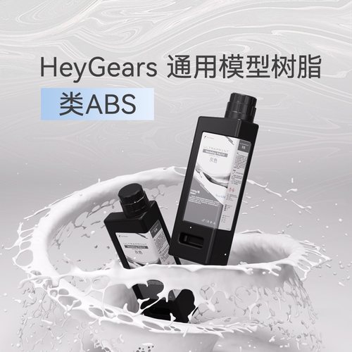 HeyGears/黑格ABS树脂提升精度