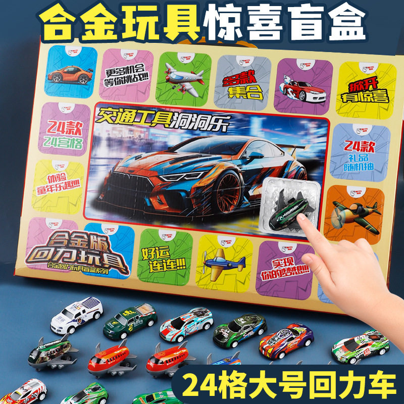 儿童盲盒惊喜洞洞乐合金赛车飞机模型考古挖掘汽车戳戳乐玩具