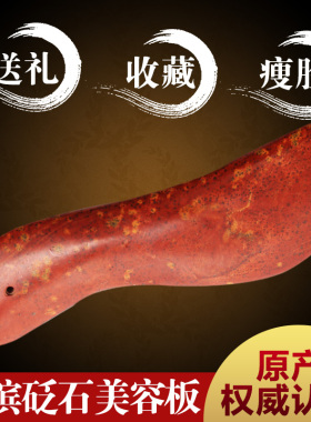 泗水红砭石天然S刮痧板坐垫腰带