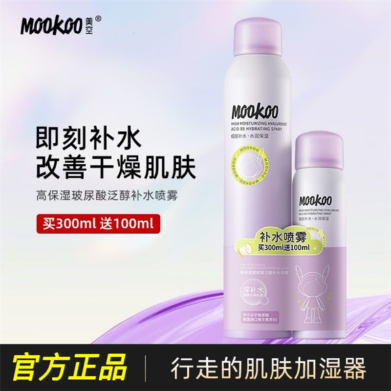 mookoo美空高保湿玻尿酸泛醇喷雾