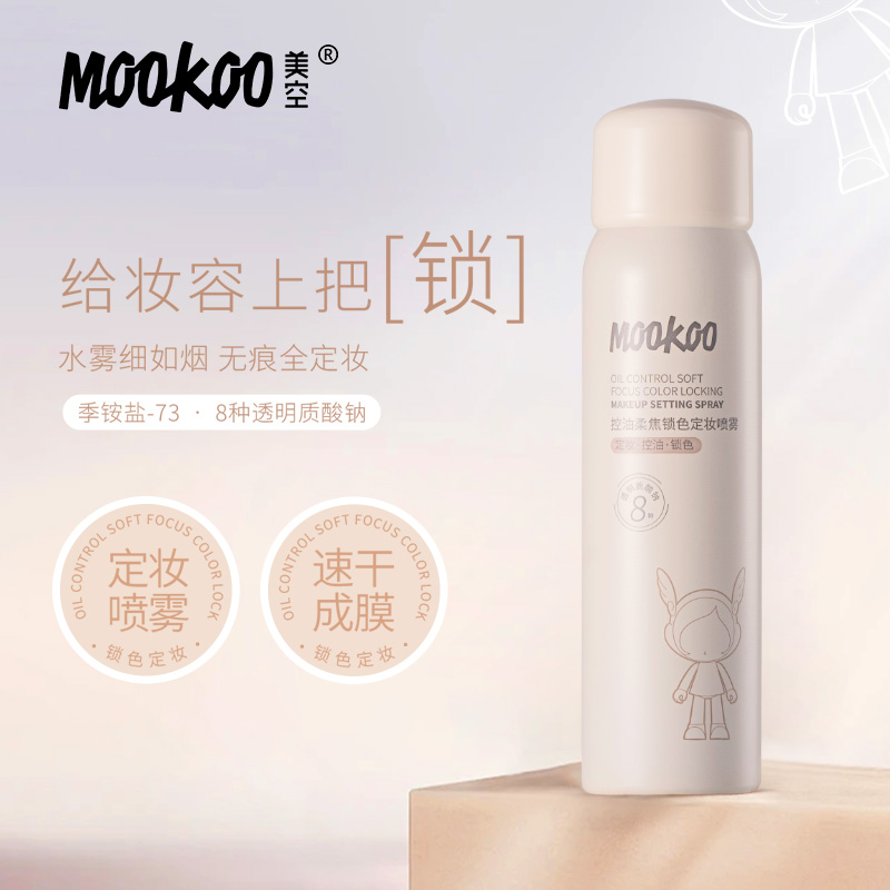 控油柔焦锁色定妆喷雾80ml