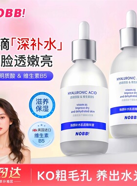 NOBB肌底精华液B5补水保湿修护抗初老面部深层滋润玻尿酸精华液女
