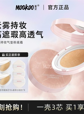 mookoo美空持妆气垫粉底霜液持久遮瑕不脱妆油皮干皮控油气垫BB霜